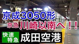 【京成3050形】京急川崎以南へ！！京急線上大岡駅で京成3050形の快特成田空港行きを撮影