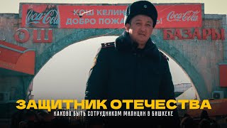 Защитник Отечества: каково быть сотрудником милиции в Бишкеке