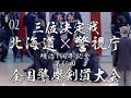 #02【第1部3位決定戦】北海道×警視庁【H30第65回全国警察剣道大会】1伊澤×宮本・2松井×加納・3今村×遅野井・4工藤×竹ノ内・5後木×畠中・6安藤×林・7地白×正代