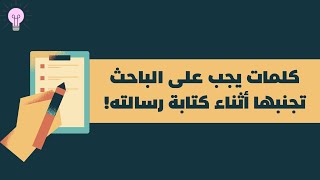 عبارات .. تجنبها أثناء كتابة رسالة الماجستير والدكتوراه #لكل_باحث_وباحثة #الدراسات_العليا