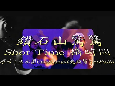 【惡搞系列】鑽石山驚驚 — Shot Time 攝時間 Original：天水圍Gang Gang @ 光頭幫tomfatki