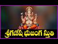 Ganesha Bhujanga Stuti | Lord Vinayaka Telugu Devotional Songs | Telugu Bhakti Songs
