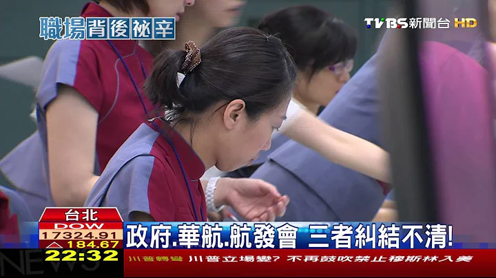 【TVBS】华航改革路波折多　18年前与新航策盟失败 - 天天要闻
