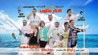 مسرحية الطار مقلوب كامل HD