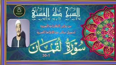 من نوادر التلاوات المجودة لما تيسر من سورة لقمان 1-30 بصوت الشيخ طه الفشني