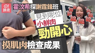 金牌經理人霍汶希探謝霆鋒班　對一位小鮮肉極有興趣狂篤佢肌肉｜01娛樂｜霍汶希｜Mani｜怒火漫延｜謝霆鋒｜小鮮肉｜英皇娛樂
