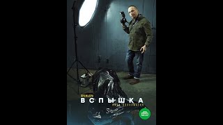 Сериал Вспышка! Новый сериал с Охлобыстиным.