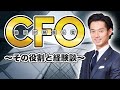 CFOの経験シェア【公認会計士】