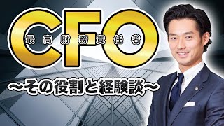 CFOの経験シェア【公認会計士】