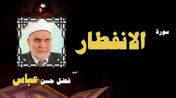 القران الكريم بصوت الشيخ فضل حسن عباس | سورة الانفطار