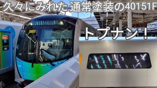 【西武40000系40151Fが通常塗装に戻り運用復帰！】所沢駅で収録！