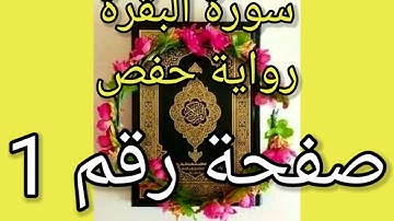 سورة البقرة الصفحة رقم 1 رواية حفص حدر