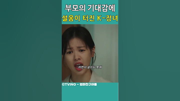 설움이 터진 K장녀 #엄마친구아들