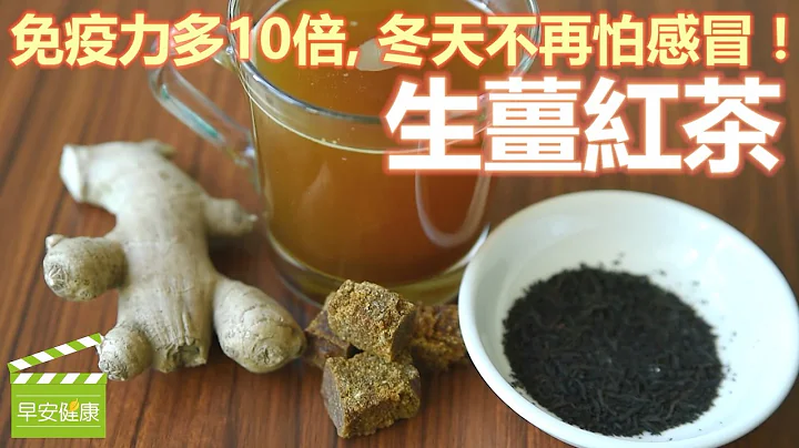 "生姜红茶"免疫力多10倍，冬天不再怕感冒！【早安健康】 - 天天要闻