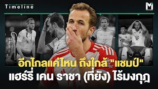 อีกไกลแค่ไหน ถึงใกล้ "แชมป์" แฮร์รี่ เคน ราชา (ที่ยัง) ไร้มงกุฎ | Main Stand TimeLine Ep.27