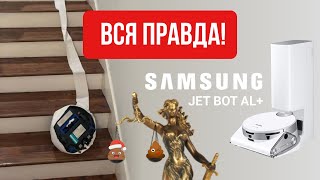 Честный обзор робота от Samsung Jet Bot AL+