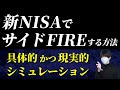 【新NISAでサイドFIRE】凡人向けシミュレーション【1,800万円を5年はムリ】