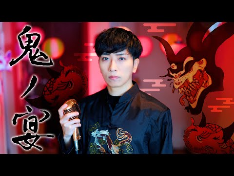 キー12個上げて 鬼ノ宴 を歌ってみた EDM Ver うみくん 友成空 TOMONARI SORA