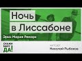 Эрих Мария Ремарк. «Ночь в Лиссабоне». Читает Николай Рыбаков / «Скажи миру ДА!»