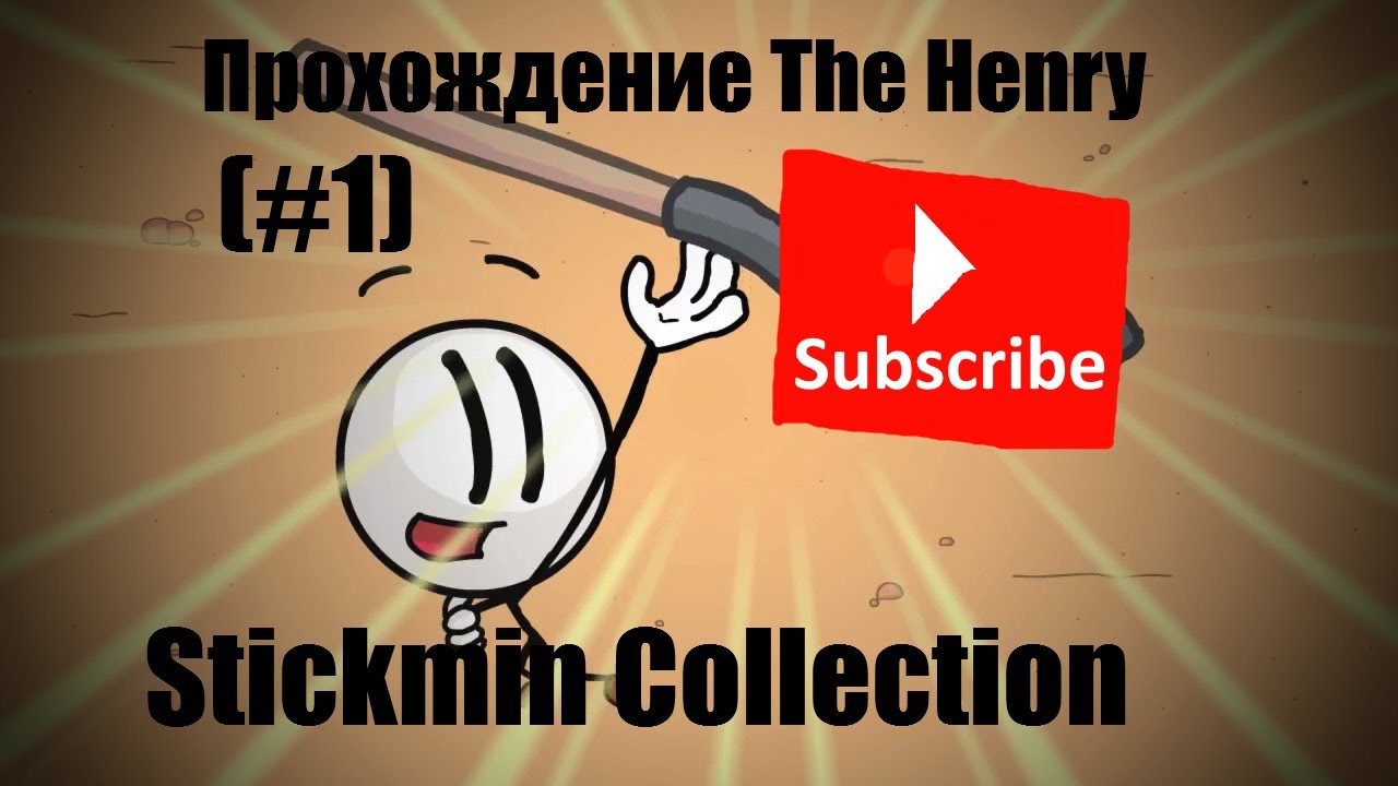 The Henry Stickmin Collection | Прохождение #1 - YouTube