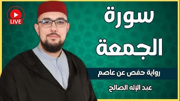 سورة الجمعة برواية حفص عن عاصم | القارئ عبد الإله الصالح | Surah  Al-Jumua