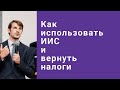 Индивидуальный инвестиционный счет / ИИС и налоговые вычеты/ Открытая лекция