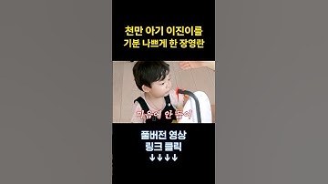 카더가든 애기 순둥이 이진이도 화나게 한 장영란의 