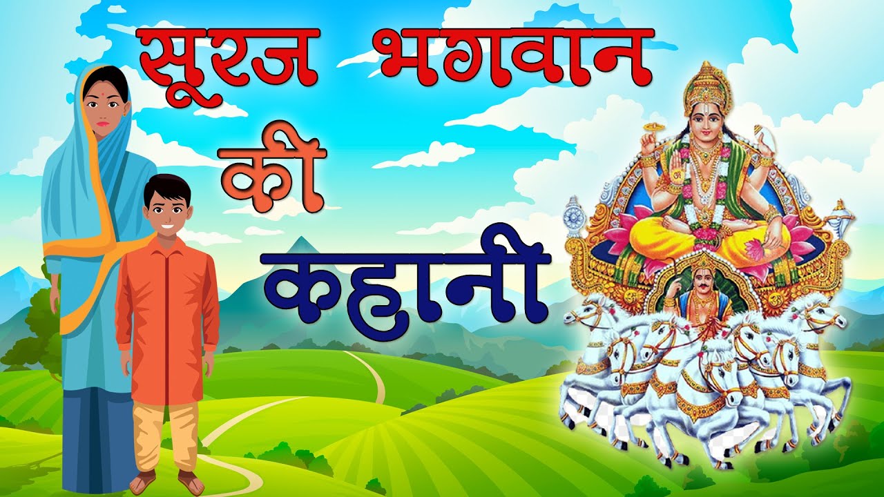 Suraj Bhagwan Ki Kahani || सूरज भगवान की कहानी