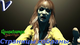 Goosebumps Dead of Night 2K | 1440p ➤ Прохождение #2 ➤ СТРАНИЦЫ СОБРАНЫ