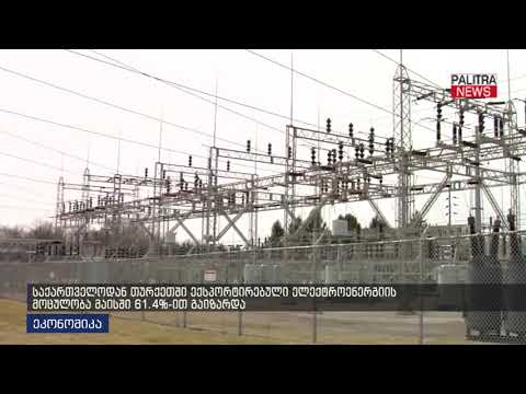 საქართველოდან თურქეთში ექსპორტირებული ელეტროენერგიის მოცულობა მაისში 61.4%-ით გაიზარდა