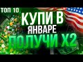 Какие акции купить в ЯНВАРЕ? ТОП -10 лучших акций роста США 2022