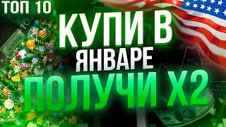 Какие акции купить в ЯНВАРЕ? ТОП -10 лучших акций роста США 2022