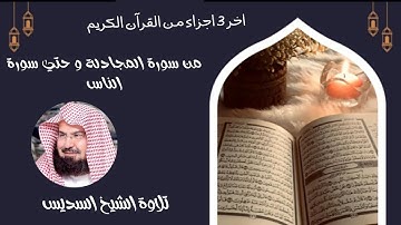 اخر 3 اجزاء من القرآن الكريم من سورة المجادلة و حتي سورة الناس تلاوة خاشعة الشيخ عبدالرحمن السديس