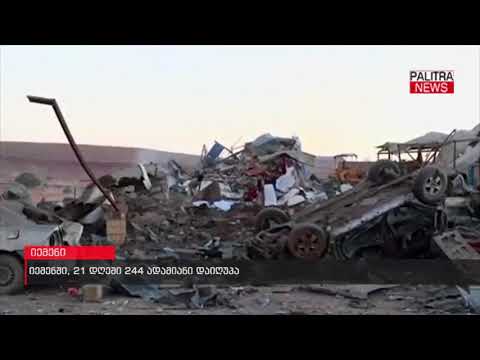 იემენში, 21 დღეში 244 ადამიანი დაიღუპა