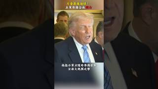 川普下最後通牒！拒普京「藏核方案」 美軍全面攻擊倒數啟動【小视频】
