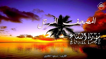 المصحف المرتل _ سورة النساء _ القارىء مسعود الحلفاوي
