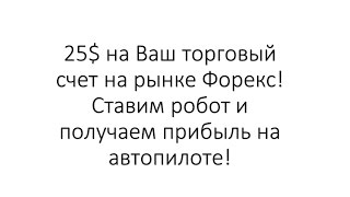 25$ на Ваш торговый счет, ставим форекс робот и получаем прибыль на автопилоте(25$ на Ваш торговый счет, ставим форекс робот и получаем прибыль на автопилоте --------------------------------------------------------..., 2016-08-21T07:31:15.000Z)