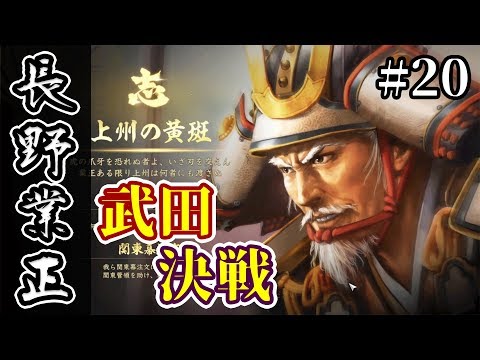 対武田決戦！大国に囲まれた弱小、長野家で信長の野望・大志を実況プレイ！ #20