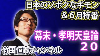 6/1【前半】竹田恒泰の「日本のソボクなギモン」第535回 ※後半は⇒