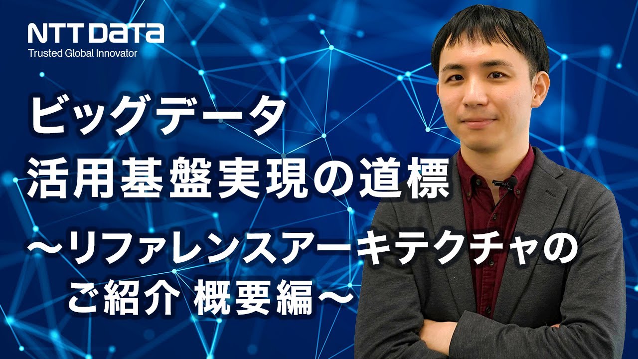 ビッグデータ活用基盤リファレンスアーキテクチャ | NTTデータ - NTT DATA