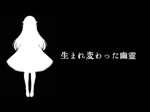 【新モデルお披露目】生まれ変わった幽霊