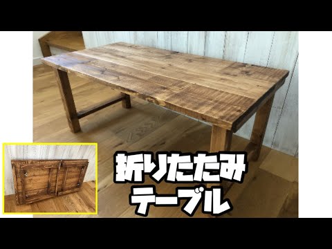 折りたたみテーブルDIY - YouTube