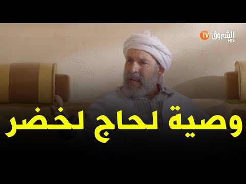 عمارة الحاج لخضر الحلقة 21
