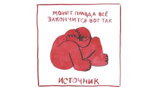 Video thumbnail of "источник – ничего не будет"