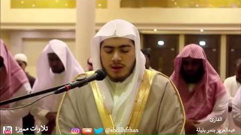 تلاوة رائعة ومحاكاة الإبن لأبيه .. القارئ عبدالعزيز بندر بليلة ..♥♥