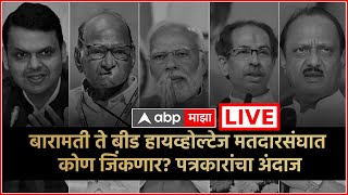 Lok Sabha 2024: बारामती ते बीड हायव्होल्टेज मतदारसंघात कोण जिंकणार? पत्रकारांचा अंदाज ABP Majha LIVE