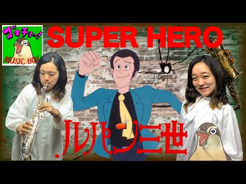 ソプラノサックス演奏 ルパン三世 スーパーヒーロー ゴキチョーMUSIC BOX Soprano Saxophone Lupin The Third SUPER HERO 大野雄二 山田康雄