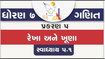 std 7 maths chapter 5 | swadhyay 5.1 | standard 7 maths ch 5 rekha ane khuna swadhyay 5.1 | std 7
