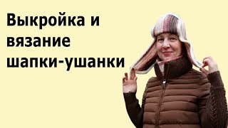 Выкройка и вязание шапки ушанки на вязальной машине?Мужская шапка ушанка женская?Тренд сезона 2021