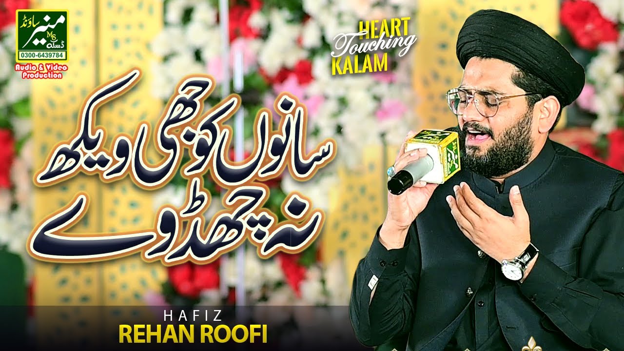 Heart Touching Punjabi Kalam | Hafiz Rehan Roofi 2025 | Sanu Koji Vekh Na Chad Ve